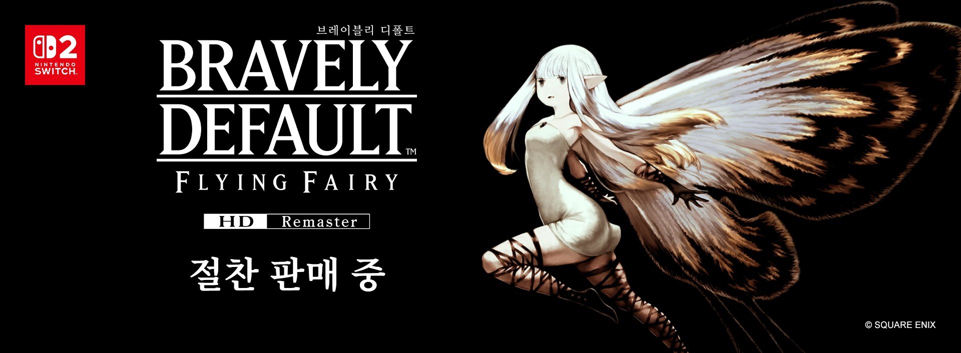 브레이블리 디폴트 FLYING FAIRY HD Remaster