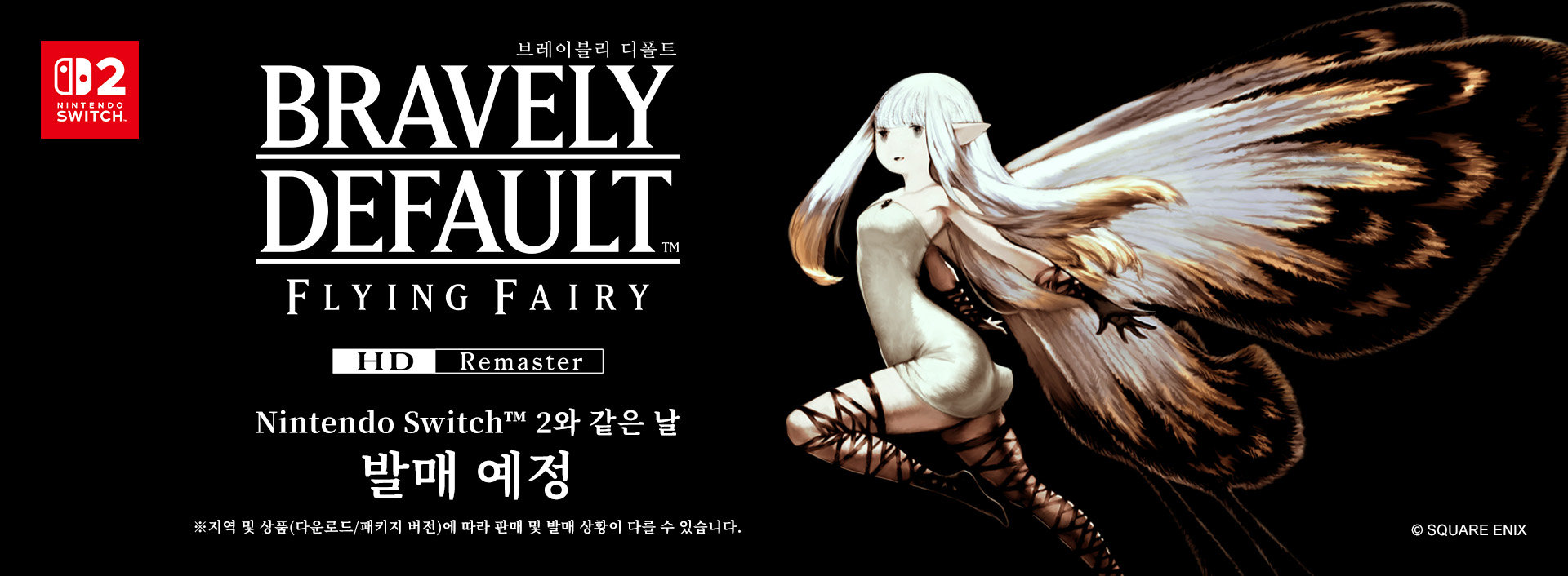 브레이블리 디폴트 FLYING FAIRY HD Remaster