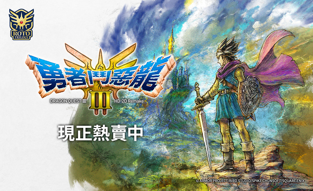 勇者鬥惡龍III HD-2D Remake