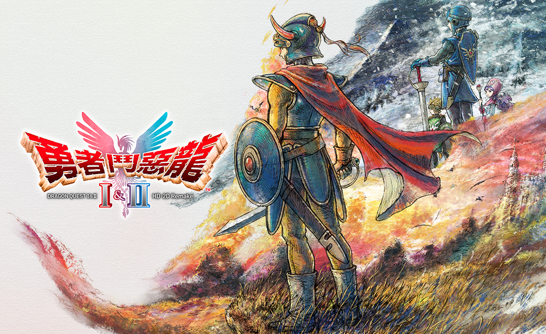勇者鬥惡龍I & II HD-2D Remake