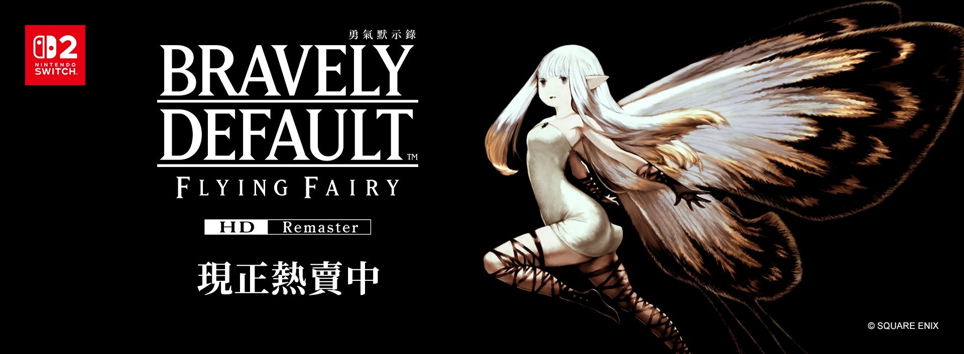 勇氣默示錄 FLYING FAIRY HD Remaster