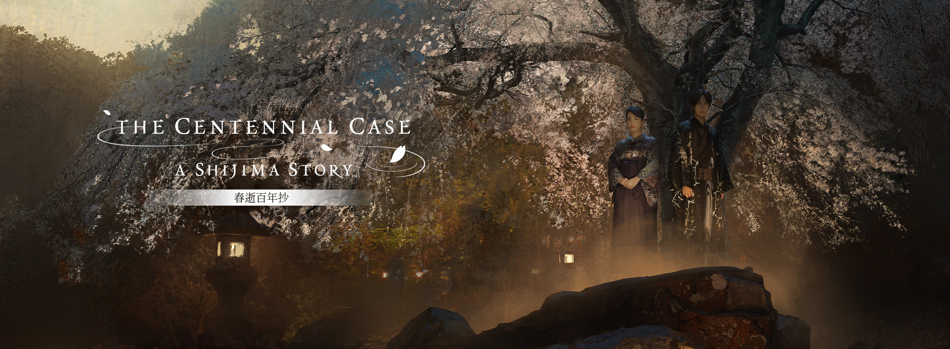 春逝百年抄 The Centennial Case: A Shijima Story