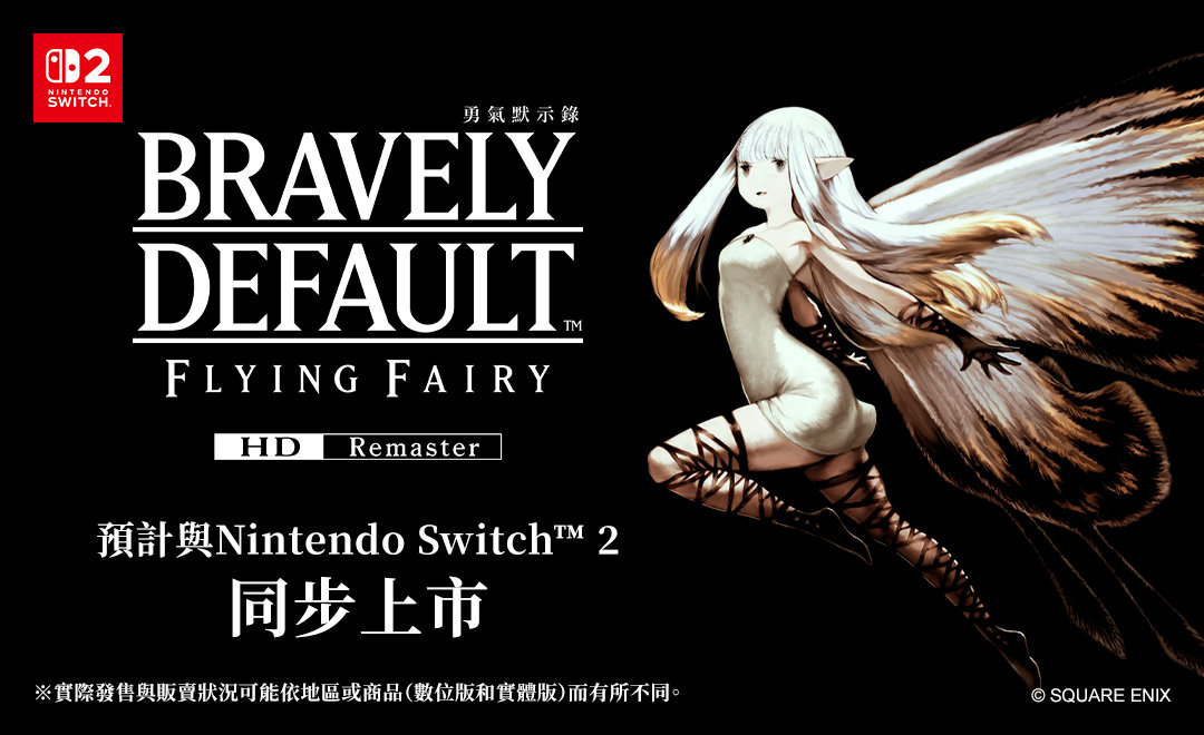 勇氣默示錄 FLYING FAIRY HD Remaster