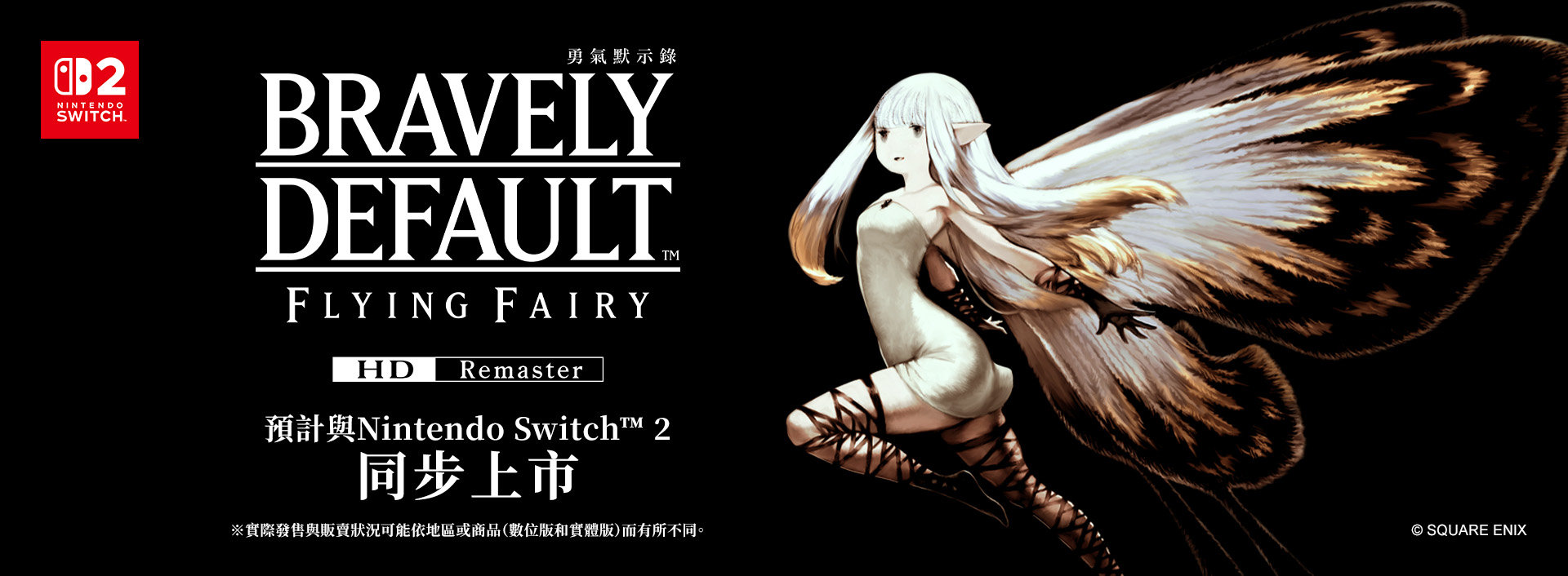勇氣默示錄 FLYING FAIRY HD Remaster