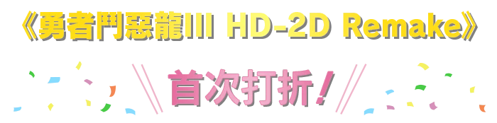 HD-2D版『ドラゴンクエストIII　そして伝説へ…』初セール！