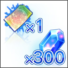 時空石300個＋召喚券1枚