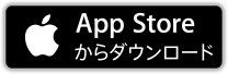 App Storeからダウンロード