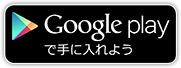 Google Playで手に入れよう