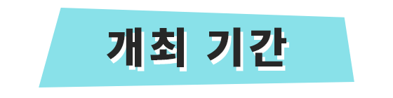 개최 기간
