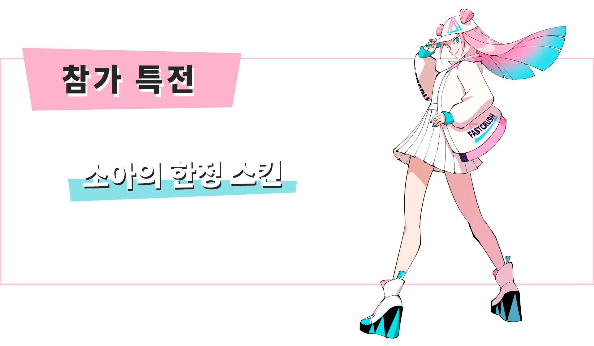 참가 특전
