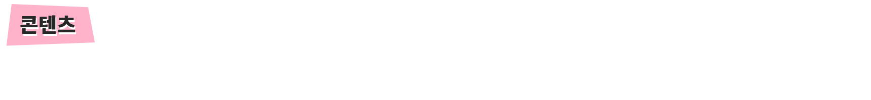 콘텐츠