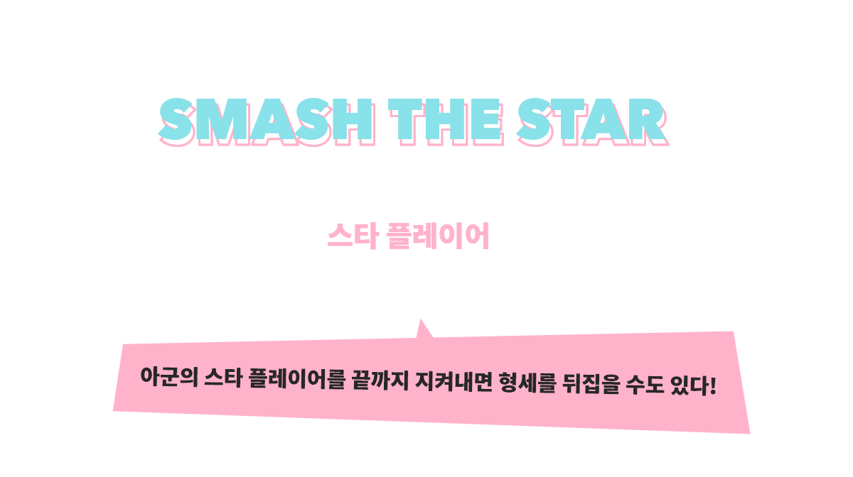 함께 힘을 합쳐 스타 플레이어를 쓰러뜨려라! SMASH THE STAR