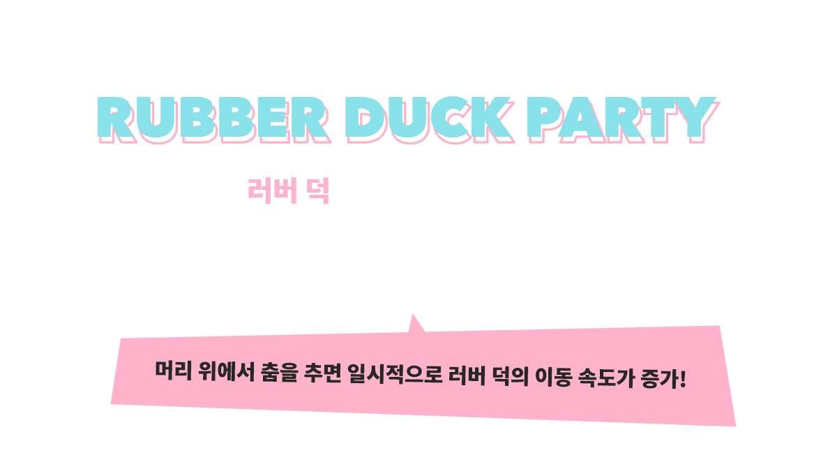 오르고, 춤추고, 러버 덕을 움직여라! RUBBER DUCK PARTY