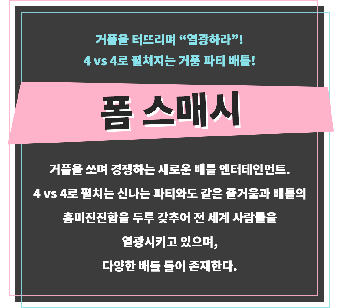 폼 스매시