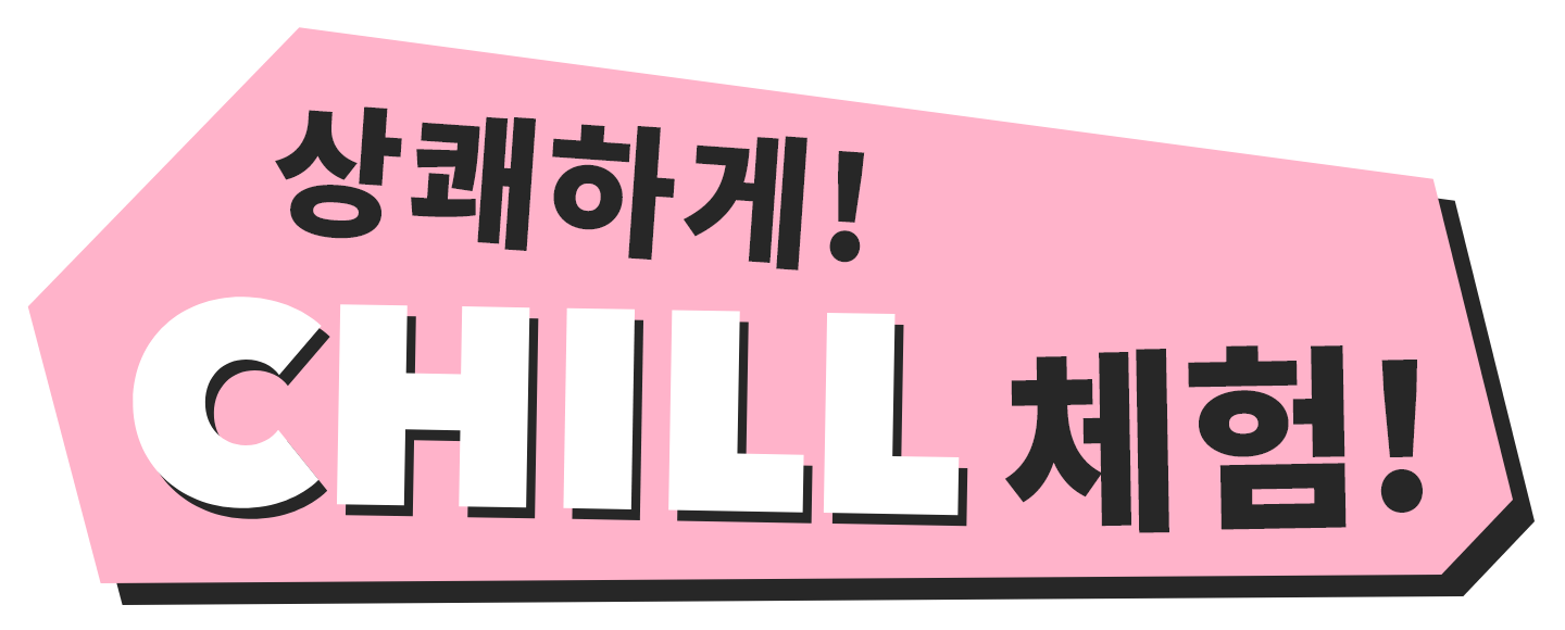 상쾌하게! CHILL 체험!