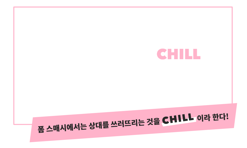 슬라이드 보드를 타고 FOAMED UP한 상대에게 돌진해서(슬라이드 킥) CHILL 하자! 아군이 FOAMED UP한 경우에는 슬라이드 킥으로 구할 수 있다.