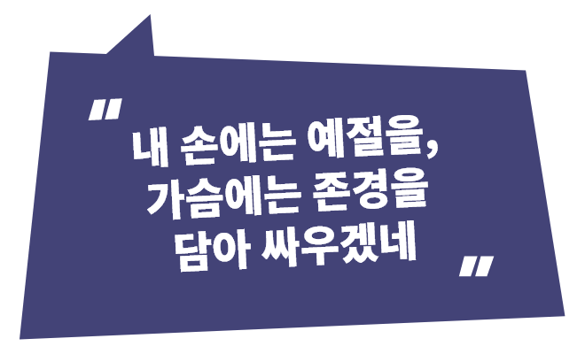 내 손에는 예절을, 가슴에는 존경을 담아 싸우겠네