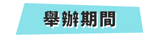 舉辦期間