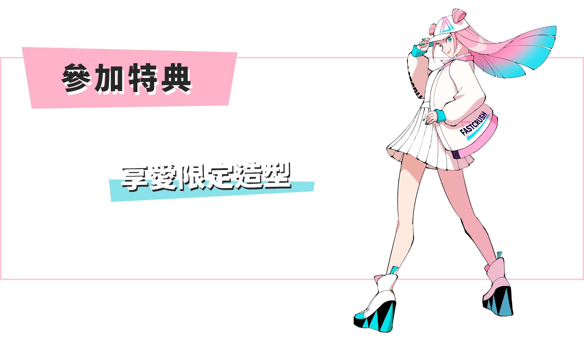 參加特典