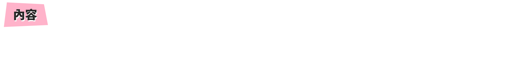 內容