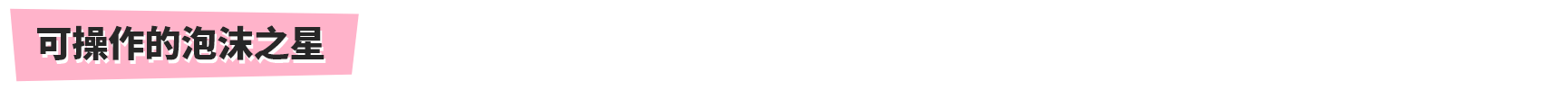 可操作的泡沫之星