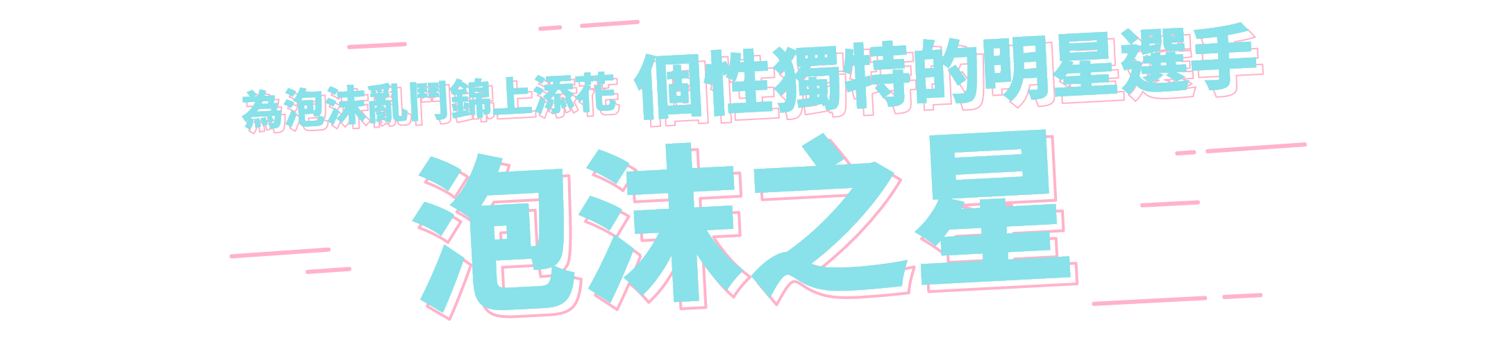 為泡沫亂鬥錦上添花 個性獨特的明星選手 泡沫之星