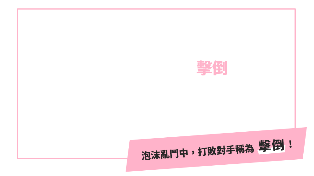 乘上滑板撞向（滑行飛踢）陷入泡沫束縛狀態的對手來擊倒！藉由滑行飛踢還可以解救陷入泡沫束縛狀態的隊友！