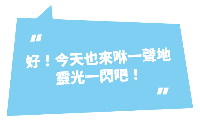 好！今天也來咻一聲地靈光一閃吧！