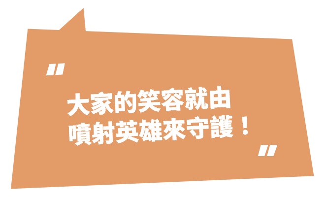 大家的笑容就由噴射英雄來守護！