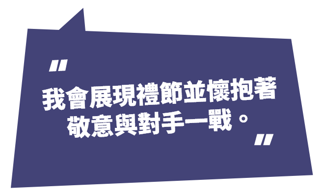 我會展現禮節並懷抱著敬意與對手一戰。