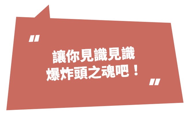 讓你見識見識爆炸頭之魂吧！