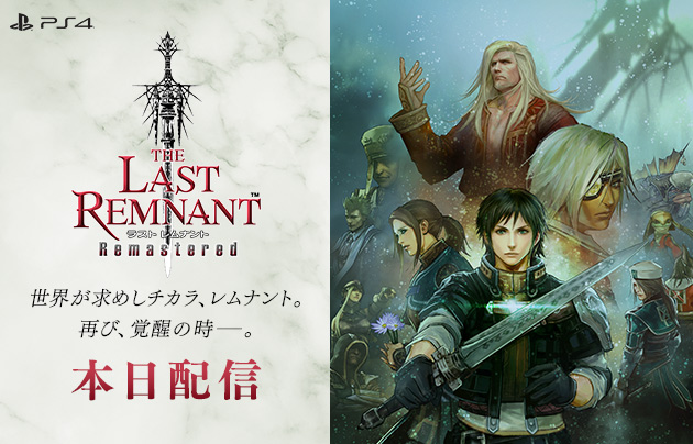 PlayStation®4向けゲーム『THE LAST REMNANT Remastered』PlayStation™Storeにて本日配信開始!!