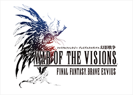 WAR OF THE VISIONS ファイナルファンタジー
ブレイブエクスヴィアス 幻影戦争