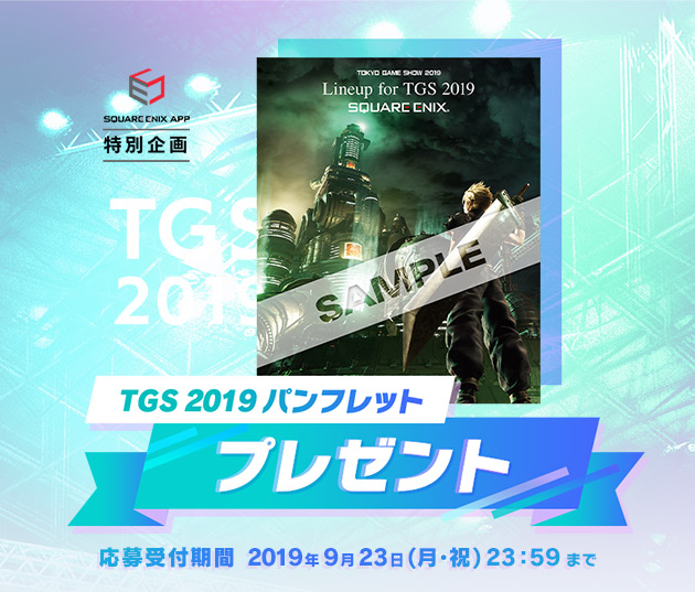 スクウェア・エニックス アプリ 特別企画　TGS2019パンフレットプレゼント