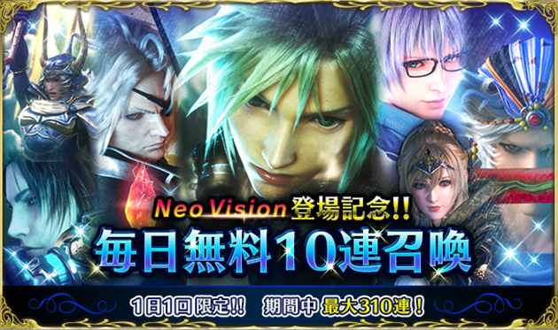 『ファイナルファンタジー ブレイブエクスヴィアス』新レアリティ「Neo Vision」が登場！さらに最大「310連召喚」無料キャンペーンを実施！