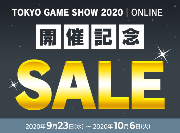 PlayStation(R)4、Nintendo Switch(TM)のダウンロード版タイトルを
お得にお求めいただける「TOKYO GAME SHOW ONLINE 2020開催記念セール」を開催！10月6日(火)まで！