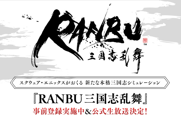 『RANBU三国志乱舞』事前登録実施中！「RANBU三国志乱舞 公式生放送」決定！
