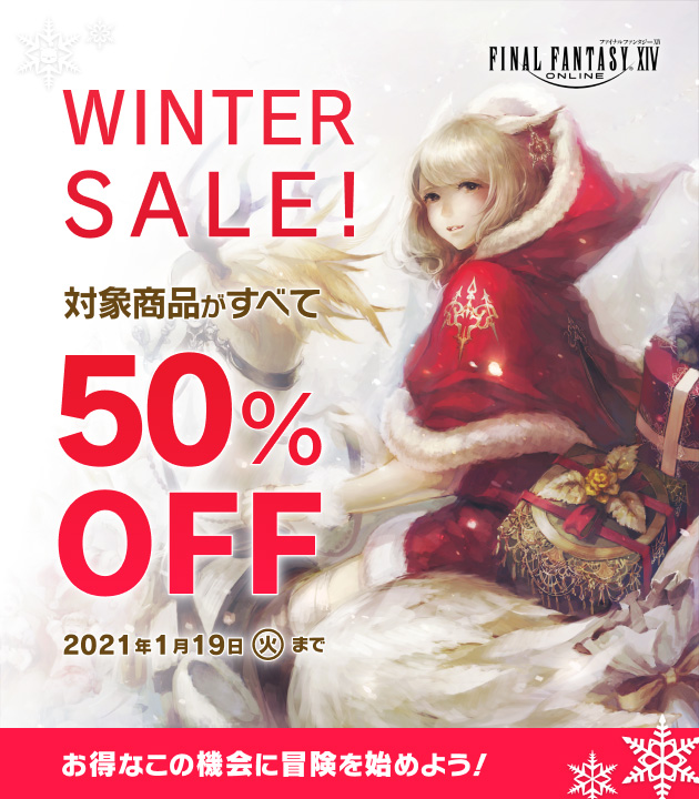 【FFXIV】ウィンターセール開催！【50%OFF】