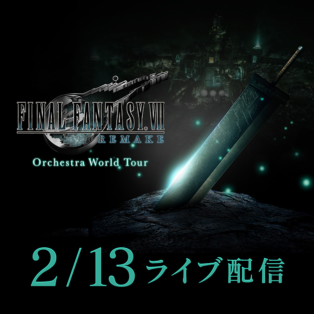 『FINAL FANTASY VII REMAKE Orchestra World Tour』2月13日ライブ配信！