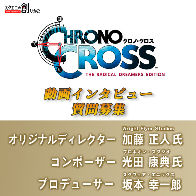 【質問募集】『クロノ・クロス：ラジカル・ドリーマーズ エディション』開発者インタビュー