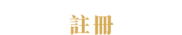 Closed Beta 测试 登记