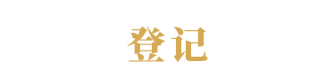 Closed Beta 測試 註冊